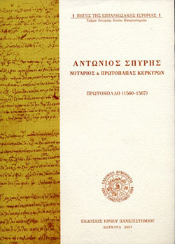 ΑΝΤΩΝΙΟΣ ΣΠΥΡΗΣ, ΝΟΤΑΡΙΟΣ ΚΑΙ ΠΡΩΤΟΠΑΠΑΣ ΚΕΡΚΥΡΩΝ – ΠΡΩΤΟΚΟΛΛΟ (1560-1567) ΑΝΤΩΝΙΟΣ ΣΠΥΡΗΣ, ΝΟΤΑΡΙΟΣ ΚΑΙ ΠΡΩΤΟΠΑΠΑΣ ΚΕΡΚΥΡΩΝ – ΠΡΩΤΟΚΟΛΛΟ (1560-1567)