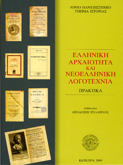 Ελληνική αρχαιότητα και νεοελληνική λογοτεχνία Ελληνική αρχαιότητα και νεοελληνική λογοτεχνία