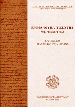 ΕΜΜΑΝΟΥΗΛ ΤΟΞΟΤΗΣ, ΝΟΤΑΡΙΟΣ ΚΕΡΚΥΡΑΣ – ΠΡΩΤΟΚΟΛΛΟ, ΠΡΑΞΕΙΣ ΤΩΝ ΕΤΩΝ 1500-1503 ΕΜΜΑΝΟΥΗΛ ΤΟΞΟΤΗΣ, ΝΟΤΑΡΙΟΣ ΚΕΡΚΥΡΑΣ – ΠΡΩΤΟΚΟΛΛΟ, ΠΡΑΞΕΙΣ ΤΩΝ ΕΤΩΝ 1500-1503