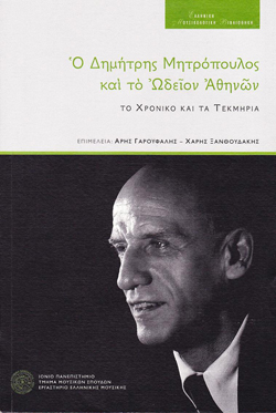 Ο Δημήτρης Μητρόπουλος και το Ωδείον Αθηνών Ο Δημήτρης Μητρόπουλος και το Ωδείον Αθηνών