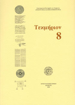 Τεκμήριον 7 Τεκμήριον 8