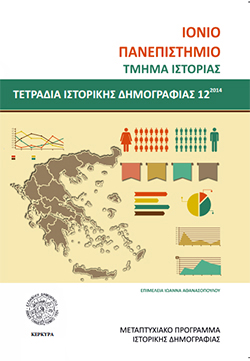 Τετράδια Ιστορικής Δημογραφίας 12 Τετράδια Ιστορικής Δημογραφίας 6