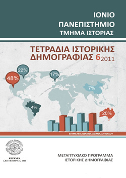 Τετράδια Ιστορικής Δημογραφίας 6 Τετράδια Ιστορικής Δημογραφίας 6