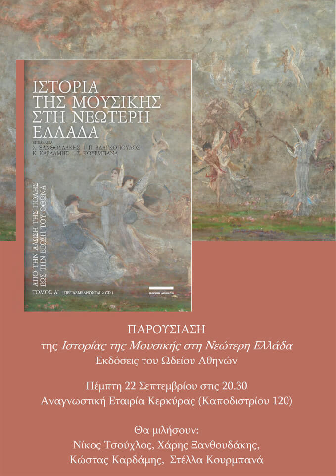 Παρουσίαση της έκδοσης “Ιστορία της Μουσικής στη Νεώτερη Ελλάδα”