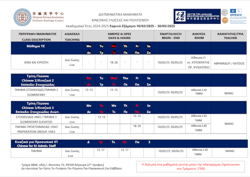 Πρόγραμμα διδασκαλίας ΔΙΑΤΜΗΜΑΤΙΚΩΝ μαθημάτων κινεζικής γλώσσας και πολιτισμού Εαρινό Εξ. 2025