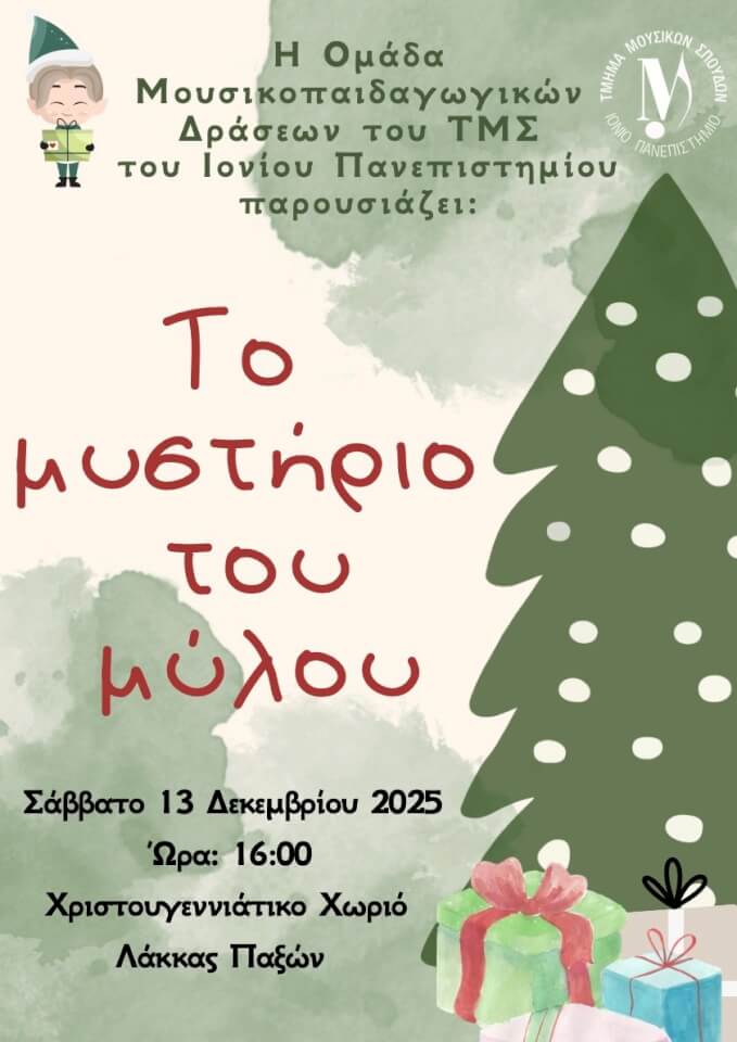 Παράσταση του Συνόλου μουσικοπαιδαγωγικών δράσεων