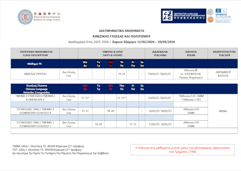 Πρόγραμμα διδασκαλίας ΔΙΑΤΜΗΜΑΤΙΚΩΝ μαθημάτων κινεζικής γλώσσας και πολιτισμού Εαρινό Εξ. 2026