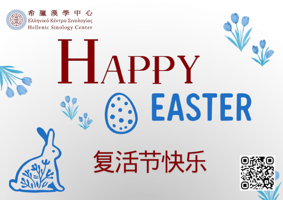 Καλή Ανάσταση από το Ελληνικό Κέντρο Σινολογίας