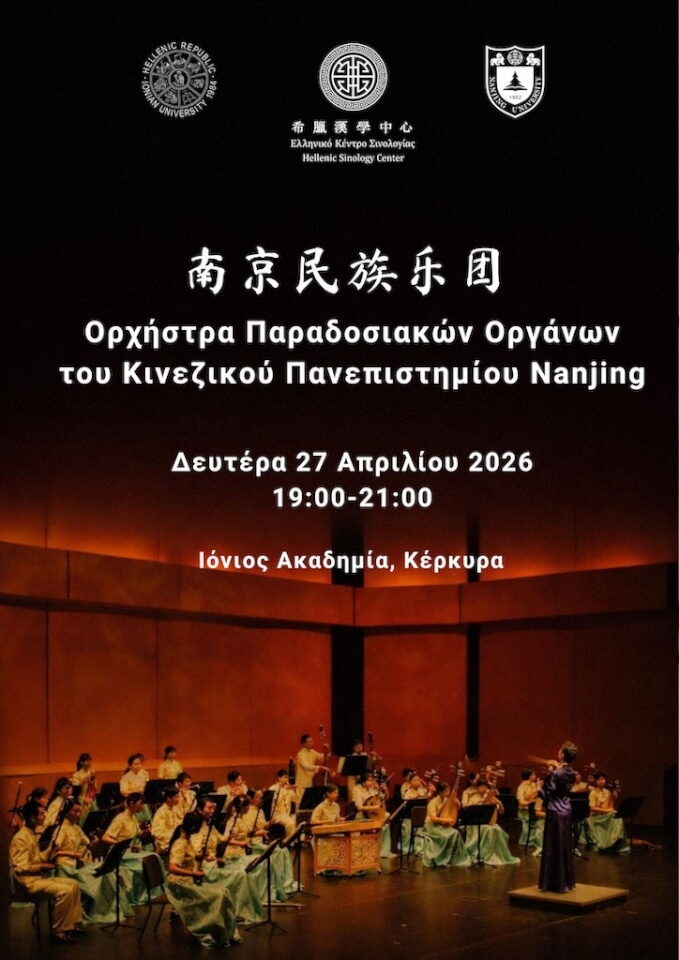 The Hellenic Sinology Center of the Ionian University presents the Nanjing University Traditional Instruments Orchestra in concert