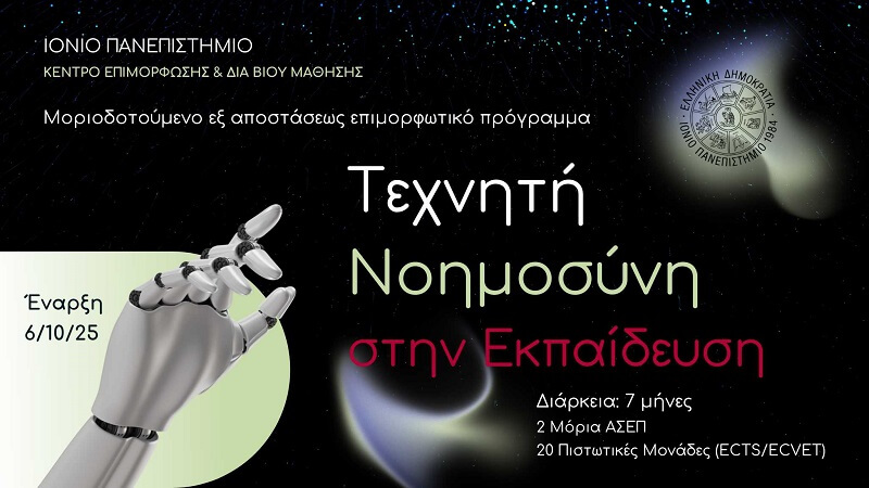 Τεχνητή Νοημοσύνη στην Εκπαίδευση