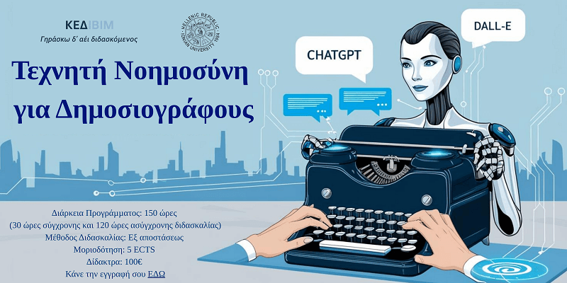 Τεχνητή Νοημοσύνη για Δημοσιογράφους