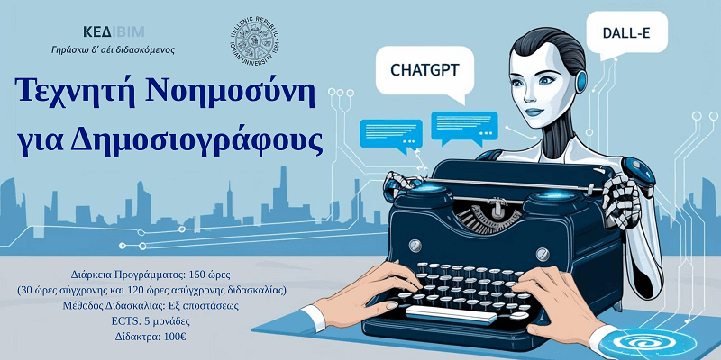 Τεχνητή Νοημοσύνη για Δημοσιογράφους