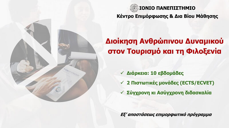 Διοίκηση Ανθρώπινου Δυναμικού στον Τουρισμό και την Φιλοξενία