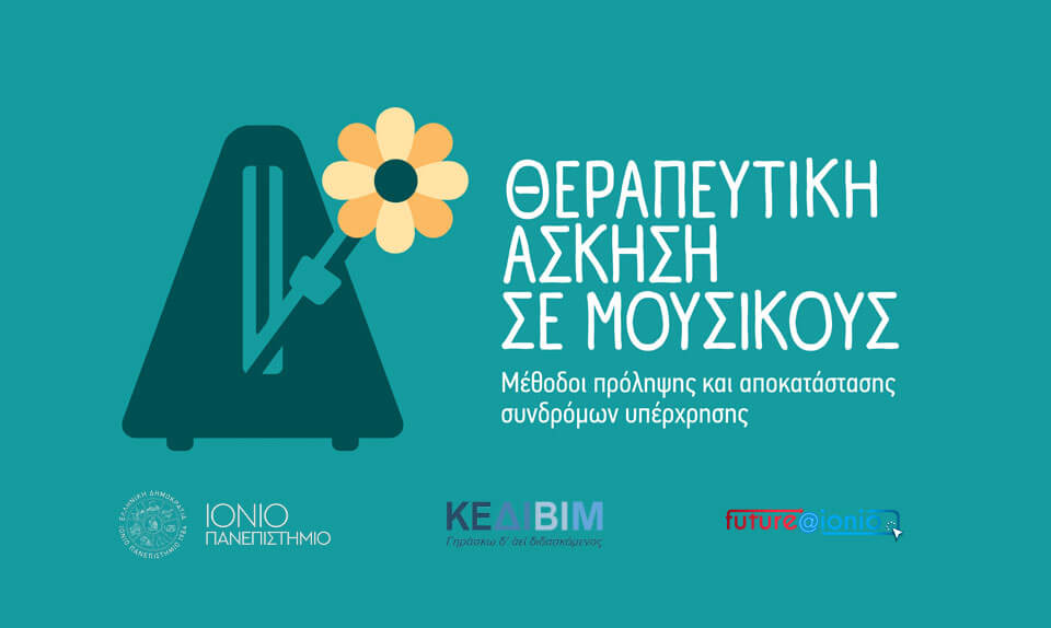 Θεραπευτική Άσκηση σε Μουσικούς: Μέθοδοι Πρόληψης και Αποκατάστασης Συνδρόμων Υπερχρήσης