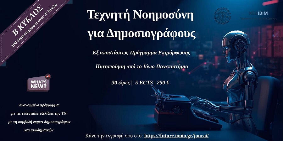 Τεχνητή Νοημοσύνη για Δημοσιογράφους [Β' Κύκλος]