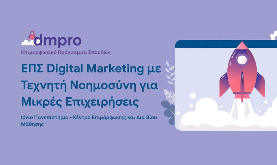 Digital marketing με Τεχνητή Νοημοσύνη για μικρές επιχειρήσεις [Β' Κύκλος]