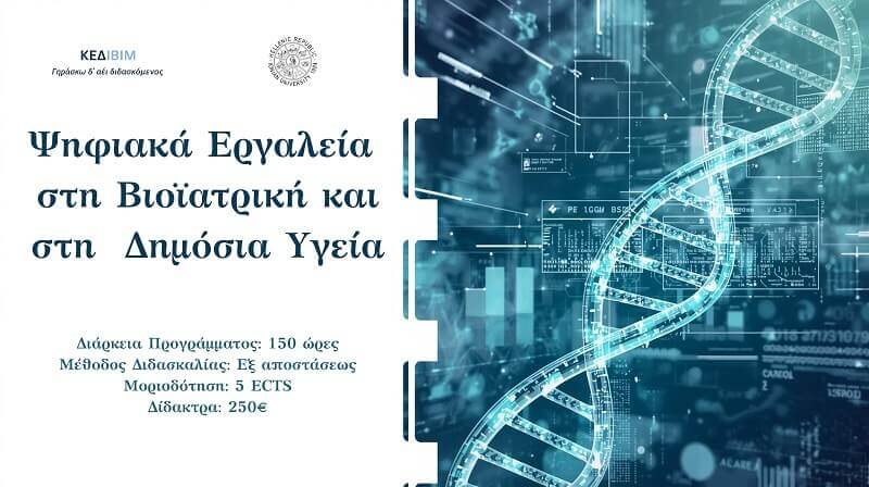 Ψηφιακά Εργαλεία στη Βιοϊατρική και στη Δημόσια Υγεία [Β' κύκλος]