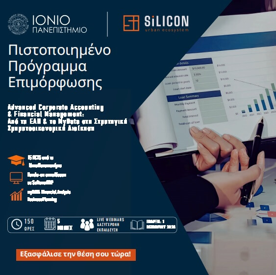 Advanced Corporate Accounting & Financial Management: Από τα ΕΛΠ & το MyData στη Στρατηγική Χρηματοοικονομική Διοίκηση