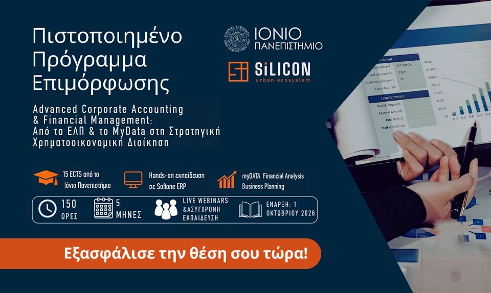 Advanced Corporate Accounting & Financial Management: Από τα ΕΛΠ & το MyData στη Στρατηγική Χρηματοοικονομική Διοίκηση
