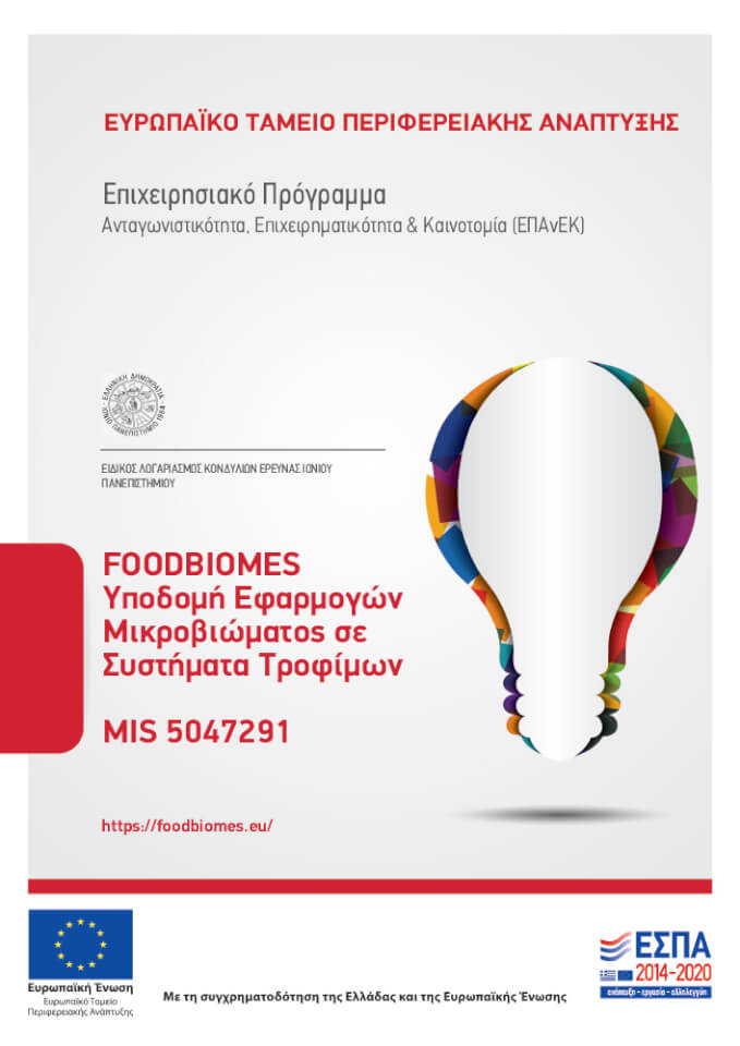 Υποδομή Εφαρμογών Μικροβιώματος σε Συστήματα Τροφίμων (FOODBIOMES) MIS 5047291