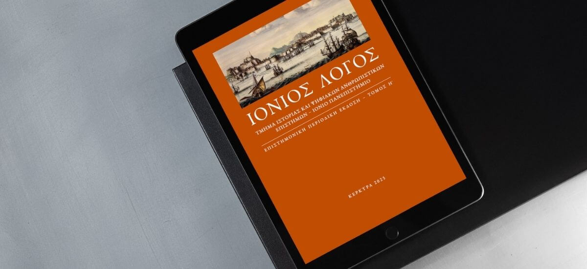 Κυκλοφόρησε ο Η' τόμος της επιστημονικής περιοδικής έκδοσης του ΤΙΨΑΕ «Ιόνιος Λόγος»