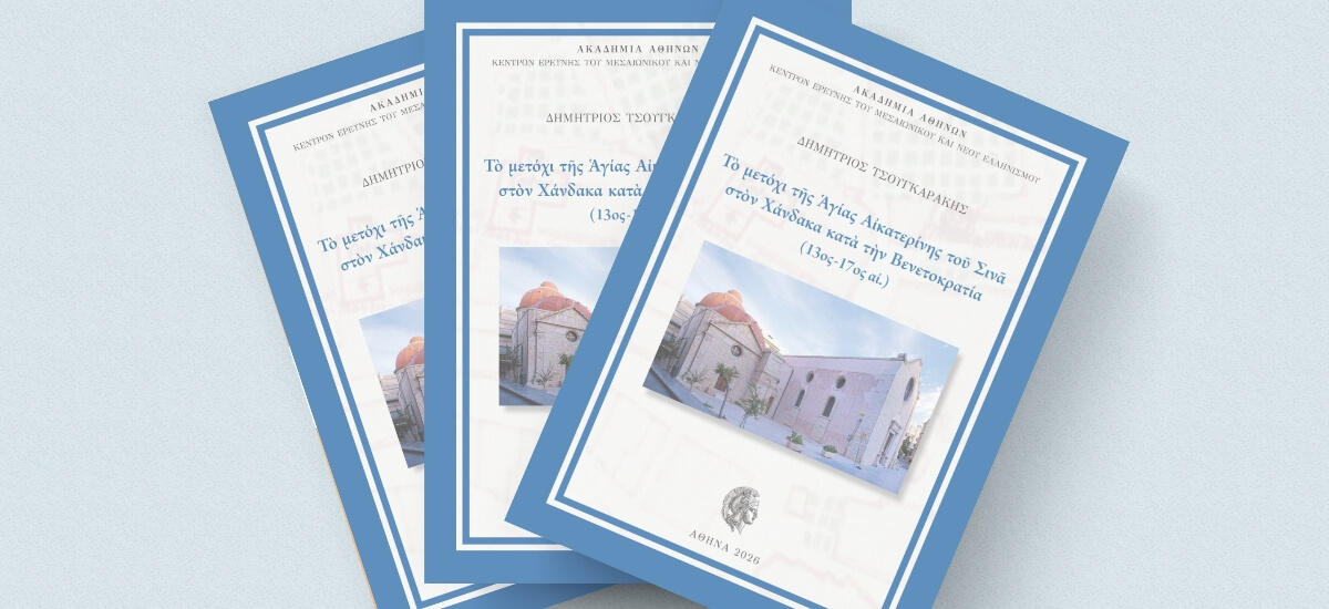 Ομ. Καθ. Δημητρίου Τσουγκαράκη, 
