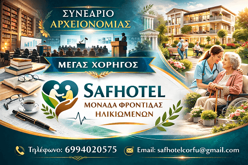 SafHotel Μονάδα Φροντίδας Ηλικιωμένων